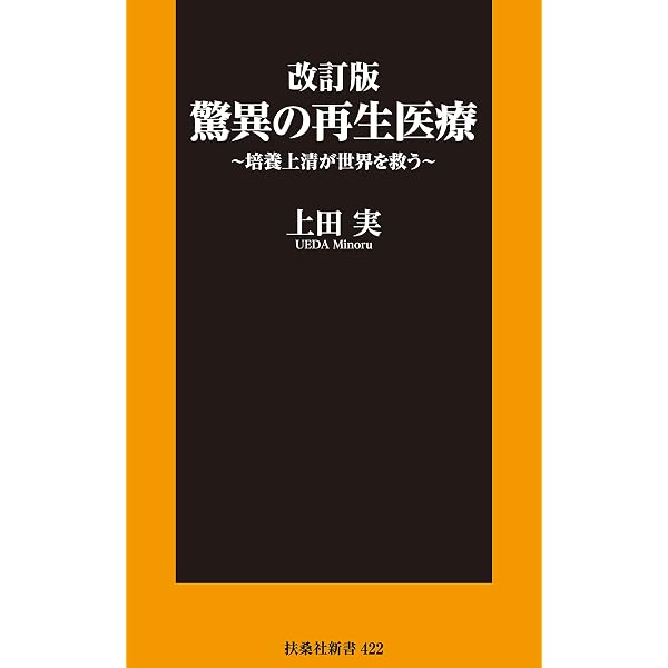 Amazon.co.jp: 世界一簡単な再生医療の基礎知識: 最近よく聞く「幹細胞